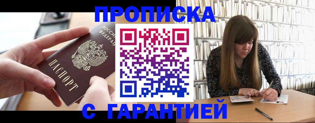 купить прописку в Балабаново
